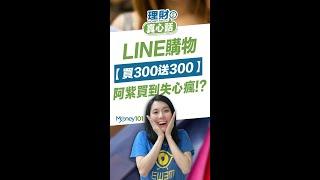 LINE最強功能！LINE購物 消費滿300回饋300點LINE Points！買到失心瘋？！【Money101 理財真心話】