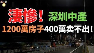 膝斬！深圳中產一夜返貧，血本無歸！1200萬房子，虧剩400萬！還不起房貸，賣了還倒欠銀行！兩代積蓄化為烏有