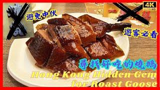 【真人實測】尋找好吃的燒鵝🪿避免踩雷 One of the Best Roast Goose in Hong Kong