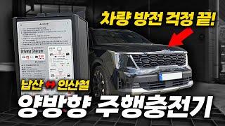 하이브리드 차량 파워뱅크로 방전 걱정 끝! │ 양방향 주행충전기로 시동배터리도 충전할 수 있습니다