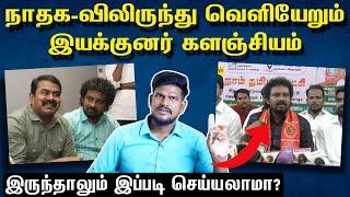 நாதக-விலிருந்து வெளியேறும் இயக்குனர் களஞ்சியம்!! என்னதான் நடக்கிறது?