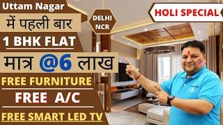 मात्र 6 लाख़ में 1BHK पहली बार उत्तम नगर में | | सबसे सस्ता 1 BHK फ्लैट | FREE A/C FREE FURNITURE ||