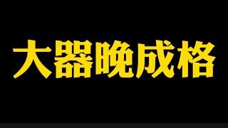 【准提子说八字易学】大器晚成的八字格局。