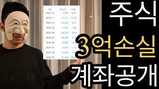 주식으로 3억 잃는 과정(계좌공개) 1편.ㅣ 열심히해도 실패할 수 있다 ㅣ 당신도 나처럼 될 수 있습니다 ㅣ 돈 잃기 싫은 사람 보세요 ㅣ주식실패 영상