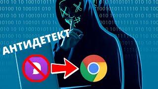 КАК СДЕЛАТЬ ИЗ GOOGLE CHROME АНТИДЕТЕКТ БРАУЗЕР БЕСПЛАТНО