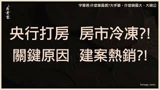 央行打房竟有建案熱銷？ 建商低調證實曝關鍵原因