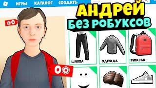 СКИН АНДРЕЯ из SCHOOLBOY RUNAWAY за 0 РОБУКСОВ!! Бесплатный скин как у АНДРЕЯ в роблокс