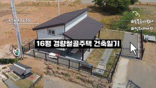 20평(다락포함) 전원주택 건축일기, 견적서공개