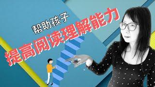 文字理解｜海外儿童如何学中文｜如何帮助儿童在有限的时间内提高他的阅读理解能力