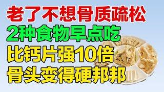 老了不想骨质疏松 2种食物早点吃 骨头变得一硬邦邦【养生有道】