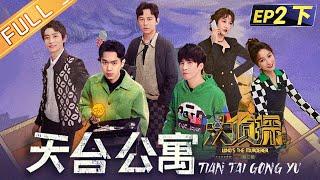 "Who's The Murderer S7" EP2-2: Rooftop Apartment 何炅/張若昀/大張偉/魏晨/王鷗/吳昕/蒲熠星丨Mango TV