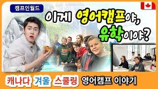 캐나다영어캠프 겨울 스쿨링 이야기 - 최고인기 캐나다 스쿨링캠프 조기신청 안내