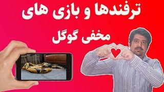 بازی و ترفندهای های مخفی گوگل