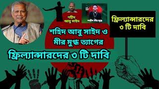 ফ্রিল্যান্সারদের ৩ টি দাবি | Freelancer Rights & Demands