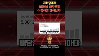 미국 고배당 ETF로 국내 비과세 배당주를 모아보자! #미국주식 #주식 #배당주