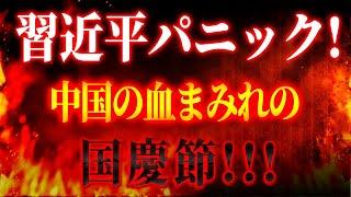 【速報】中国は国慶節休暇後に完全崩壊！中国の主要経済都市はすべて火災に見舞！外資も国内資本も逃げ出した！株式市場にはゾンビがわずかしか残っていない!