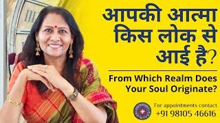 आपकी आत्मा किस लोक से आई है? | From Which Realm Does Your Soul Originate?