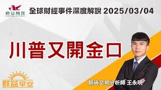 2025/03/04 (二) 川普又開金口【群益早安】