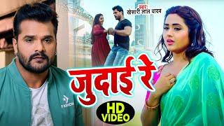 #Judai Re | Khesari Lal Yadav | जुदाई रे | Bhojpui Sad Song 2022 | TF Sad Song