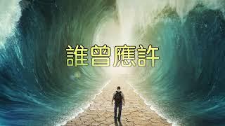 誰曾應許＿148字Version（C O V E R号虎）