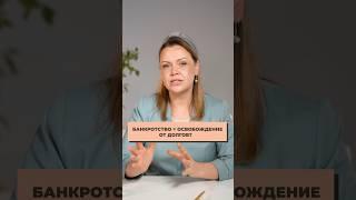Решил стать банкротом? ПОДУМАЙ ДВАЖДЫ! #бизнес #банкротство #банкротствофл