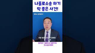 나홀로 소송 하기 딱 좋은 사건! #민사소송 #나홀로소송 #변호사