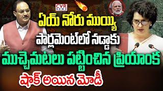 LIVE⭕పార్లమెంట్ లో నడ్డాకు | Parliament | J.P Nadda VS Priyanka Gandhi | CVR News