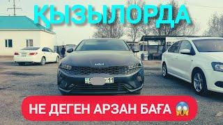 НЕ ДЕГЕН АРЗАН БАҒА, ҚЫЗЫЛОРДА АВТО БАЗАРЫ.