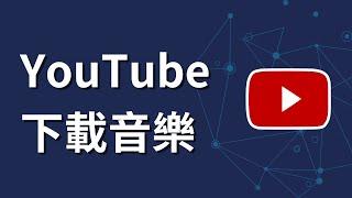 如何下載youtube音樂