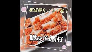 鬆化脆皮燒腩仔 / 鬆化脆皮燒肉 / 零失敗自製爐燒肉 [內附食譜]