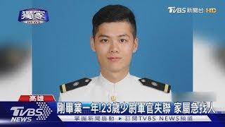 #獨家 海軍少尉軍官失聯4天!收假突買單車未回營 家屬 軍中壓力大｜TVBS新聞