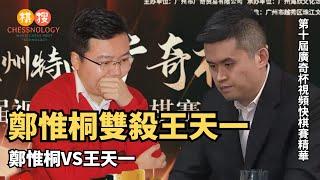 【比賽精彩瞬間】鄭惟桐快棋雙殺王天一，報上海杯一箭之仇！！【2022“貴州特曲·廣奇杯” 第十屆視頻象棋快棋賽 第二輪 第三場 鄭惟桐VS王天一 第二局】