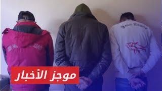 القبض على عصابة تجارة مخدرات في حلب || موجز أخبار الرابعة 30 12 2024