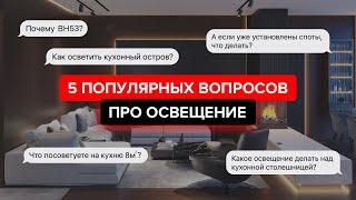 После этого видео вопросов по свету в твоей квартире не останется