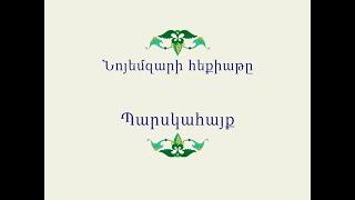 Հայ Ժողովրդական Հեքիաթներ           Նոյեմզարի հեքիաթը