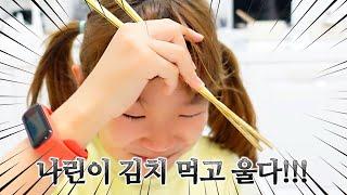 밥 먹는 나린이에게 김치 줬더니 울어요ㅠ 가족 일상 브이로그 vlog - [나다린TV]