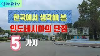 인도네시아 생활에 단점 5가지/인해촌