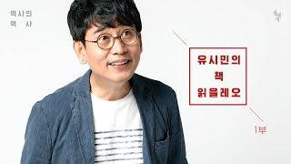 [알쓸역사 - 특집] 유시민, 나는 왜 역사를 공부하는가 1부