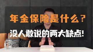 年金保险是什么？没人敢说的两大缺点！