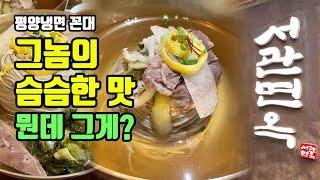 평양냉면 계절이 왔다! 꼰대들이 추천하는 인생냉면 맛집, 서관면옥