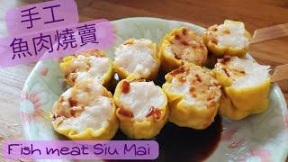 【英該Dim做】魚肉燒賣 | Siu Mai | 手工魚肉燒賣 | 彈牙煙煙靭靭 | Fish meat siu mai | 街頭燒賣 | 手工燒賣 | 燒賣 | 大地魚粉