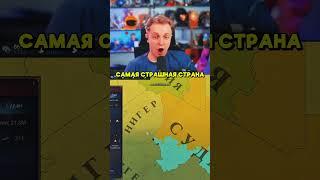 САМАЯ СТРАШНАЯ СТРАНА #стинт #stint #stintik #юмор #мем #мемы
