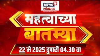 Mahatvachya Batmya | महत्त्वाच्या बातम्या | Marathi News | 04:30 PM | News18 Lokmat | 22 May 2025