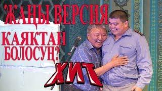 #ТЫНАР&АБДЫЛДА//ЖАҢЫ ВЕРСИЯ  КАЯКТАН БОЛОСУН?КАРА КУЛЖАДАН//