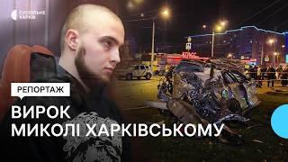 Миколі Харківському оголосили вирок у смертельній ДТП у Харкові