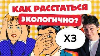 Экологичное расставание | Когда от вас уходят и когда вы уходите