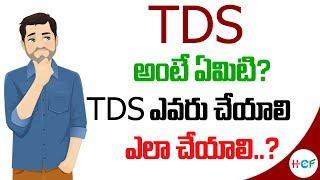 What Is TDS In Telugu | What Is TDS Return | Why TDS | HCF SERVICES