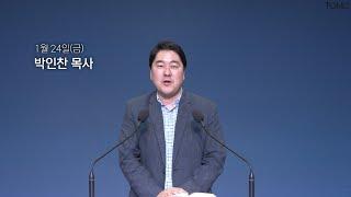 [동양선교교회] 1월 24일(금) 새벽기도 박인찬 목사 (요한복음 7:14-24)