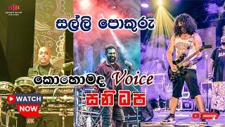 සල්ලි පොකුරු මිල්ලේ අහුරු | Salli Pokuru | SANIDAPA @soundwave7357