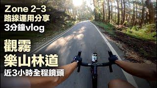 觀霧、樂山林道 3分鐘 vlog Zone 2-3 運用分享 + 近3小時全程鏡頭